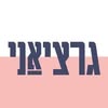 לוגו גרציאני